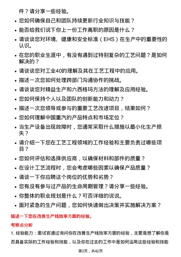 39道中国重汽（香港）工艺工程师岗位面试题库及参考回答含考察点分析