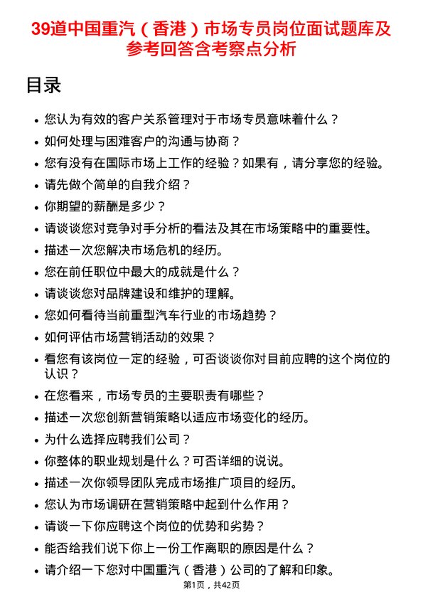 39道中国重汽（香港）市场专员岗位面试题库及参考回答含考察点分析