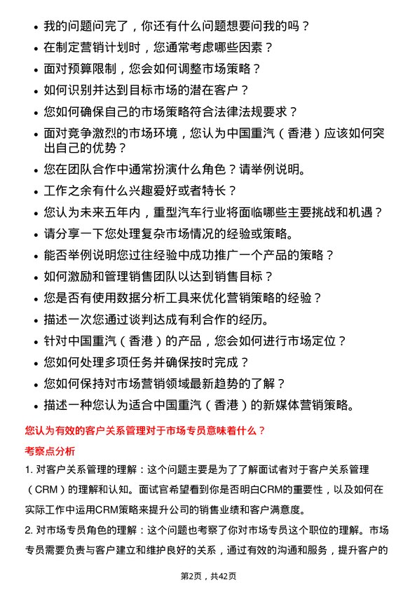 39道中国重汽（香港）市场专员岗位面试题库及参考回答含考察点分析