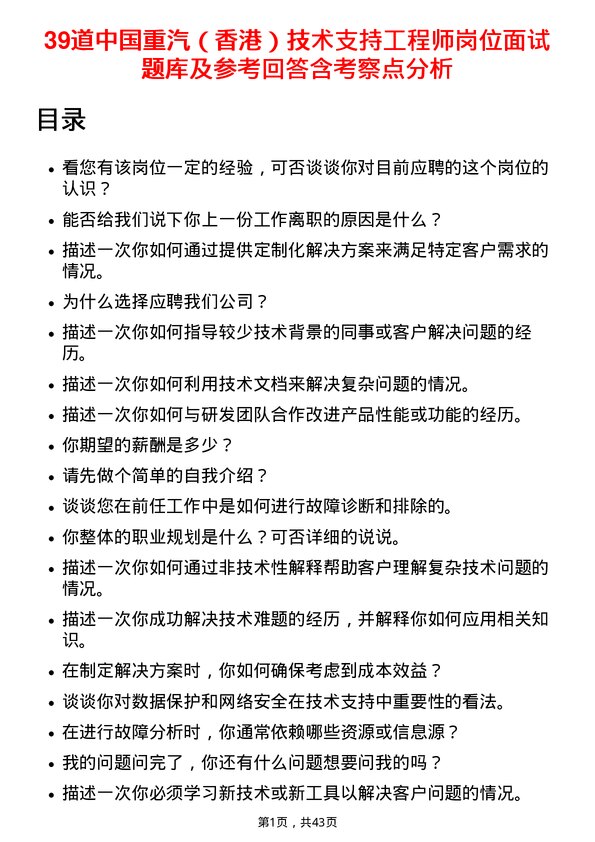 39道中国重汽（香港）技术支持工程师岗位面试题库及参考回答含考察点分析