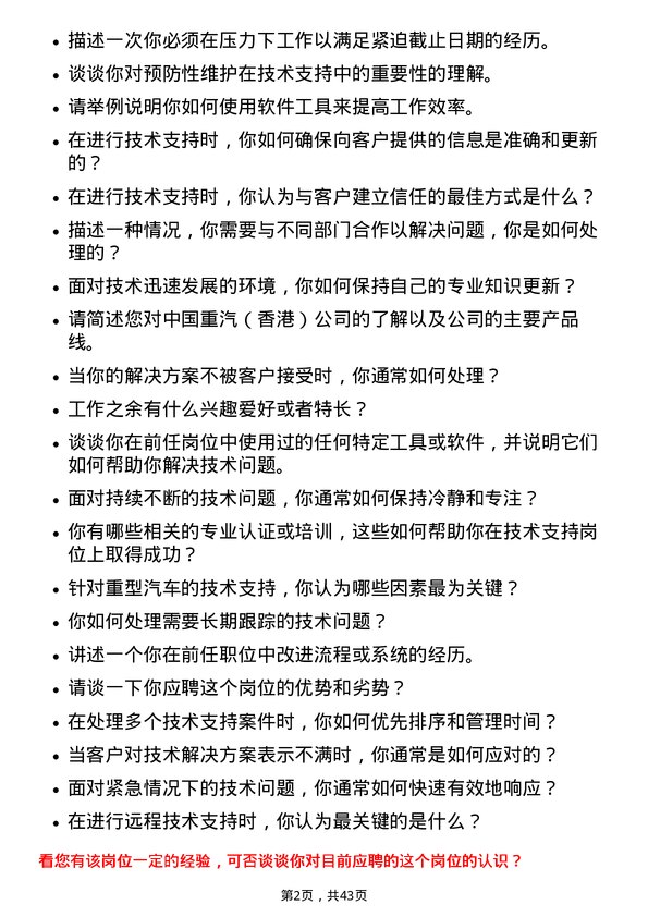 39道中国重汽（香港）技术支持工程师岗位面试题库及参考回答含考察点分析