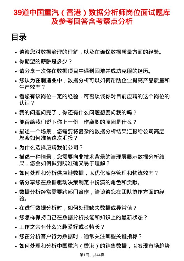 39道中国重汽（香港）数据分析师岗位面试题库及参考回答含考察点分析