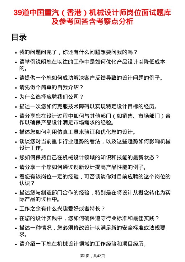 39道中国重汽（香港）机械设计师岗位面试题库及参考回答含考察点分析