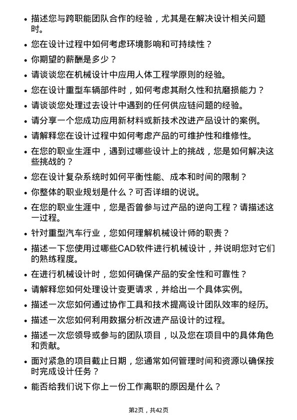 39道中国重汽（香港）机械设计师岗位面试题库及参考回答含考察点分析