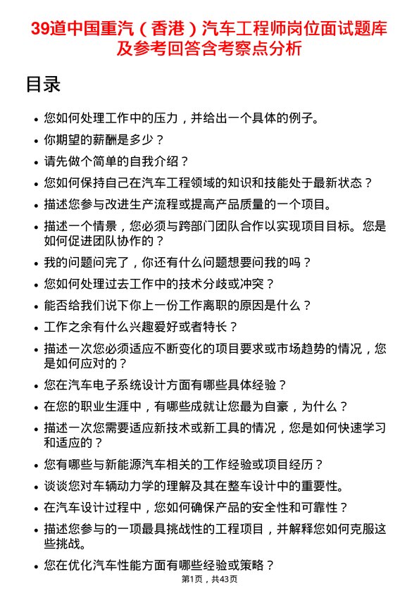 39道中国重汽（香港）汽车工程师岗位面试题库及参考回答含考察点分析