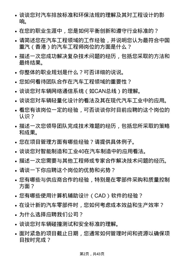 39道中国重汽（香港）汽车工程师岗位面试题库及参考回答含考察点分析