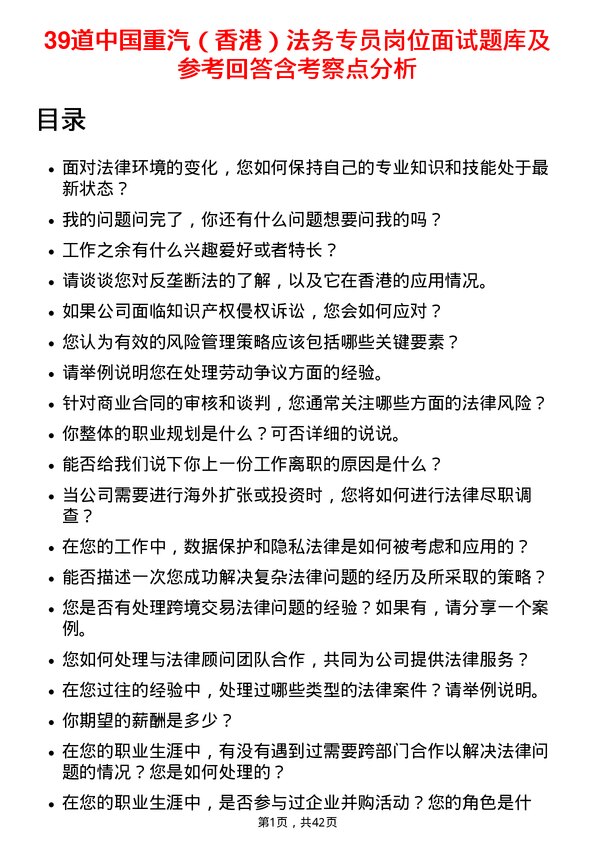 39道中国重汽（香港）法务专员岗位面试题库及参考回答含考察点分析