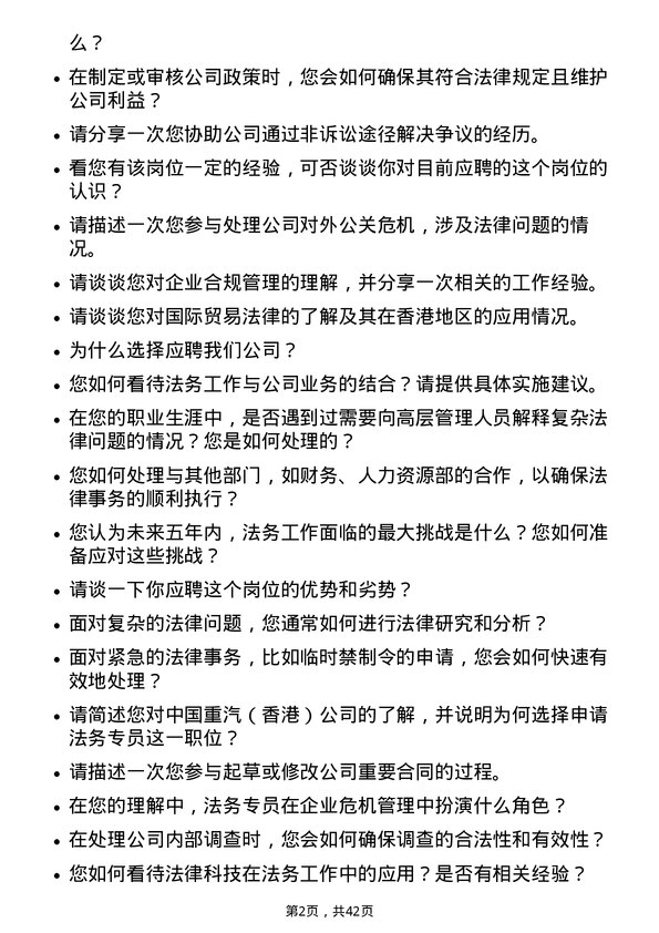 39道中国重汽（香港）法务专员岗位面试题库及参考回答含考察点分析