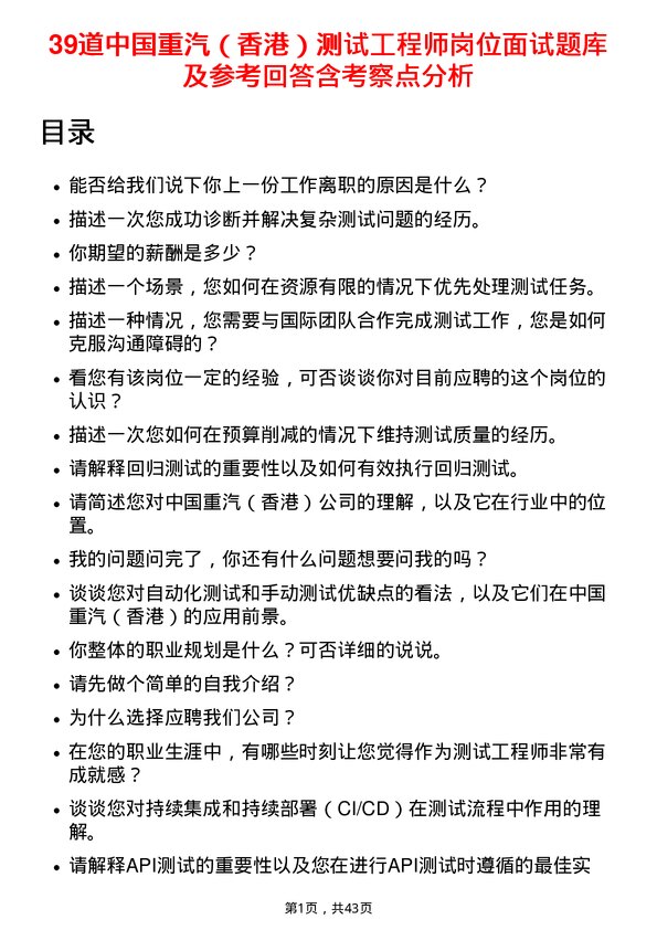 39道中国重汽（香港）测试工程师岗位面试题库及参考回答含考察点分析