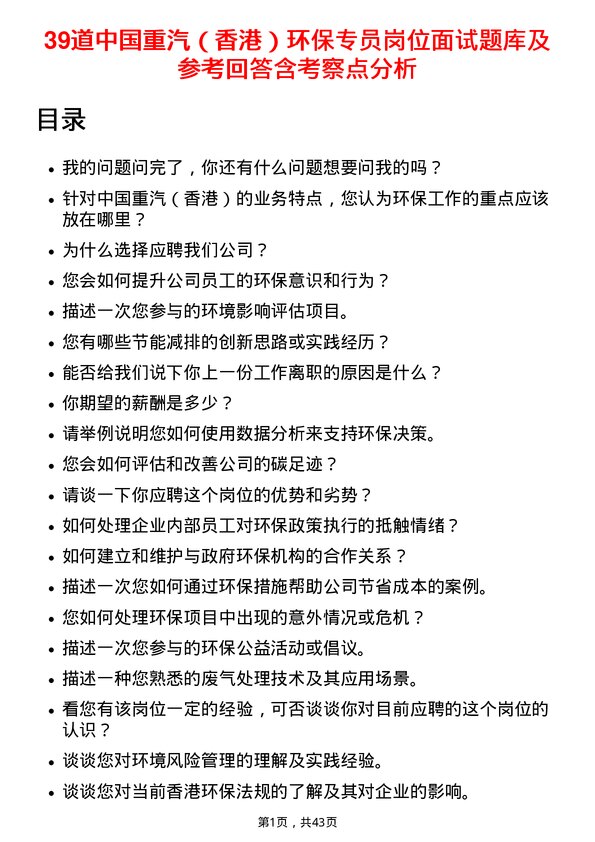 39道中国重汽（香港）环保专员岗位面试题库及参考回答含考察点分析