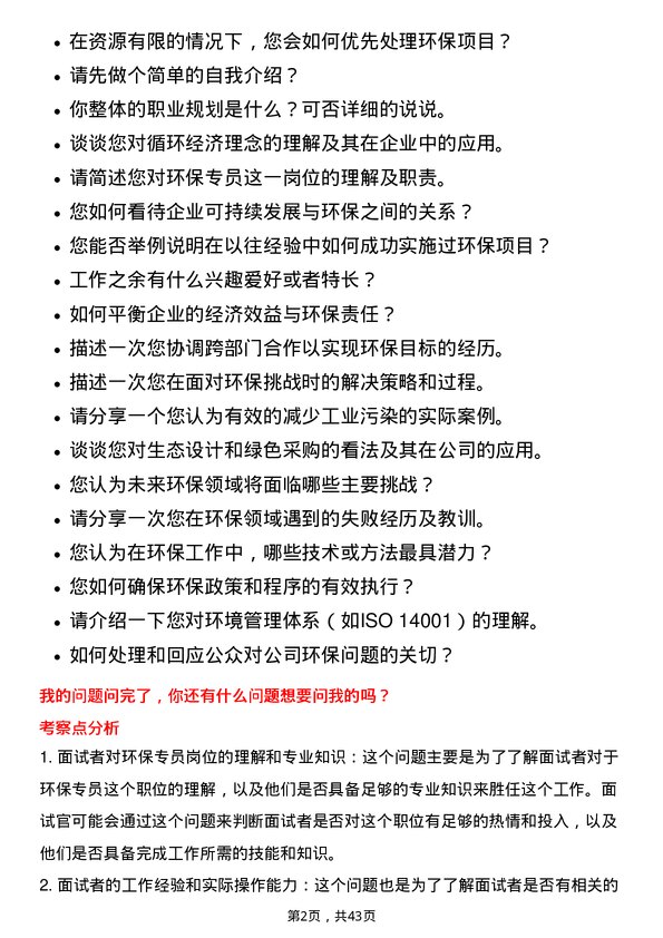 39道中国重汽（香港）环保专员岗位面试题库及参考回答含考察点分析