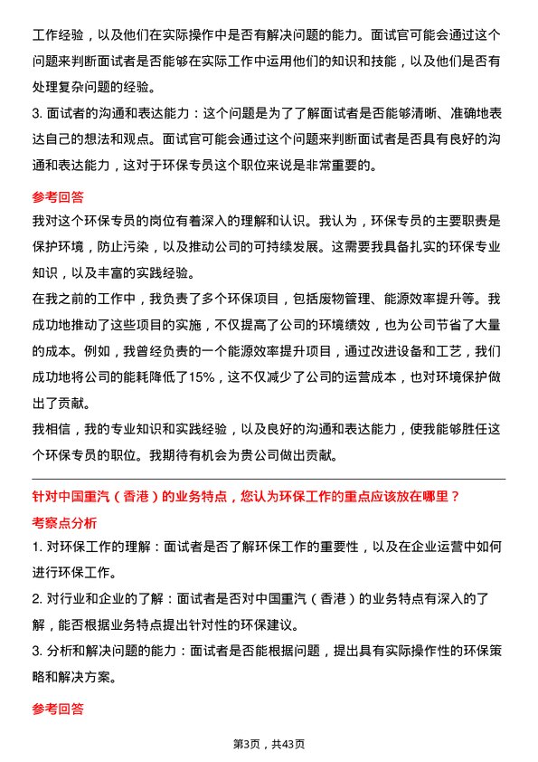 39道中国重汽（香港）环保专员岗位面试题库及参考回答含考察点分析