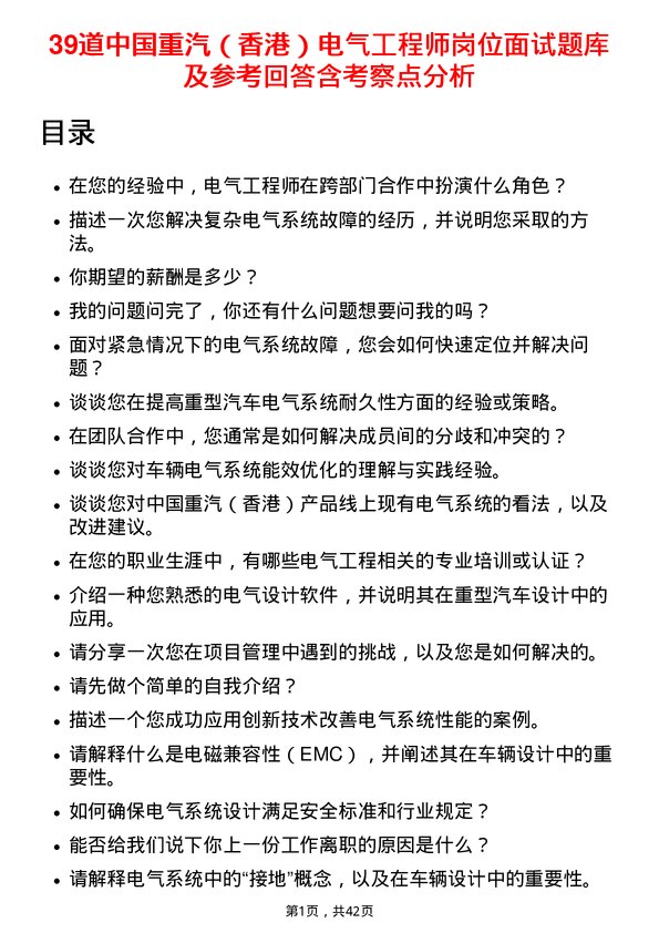 39道中国重汽（香港）电气工程师岗位面试题库及参考回答含考察点分析