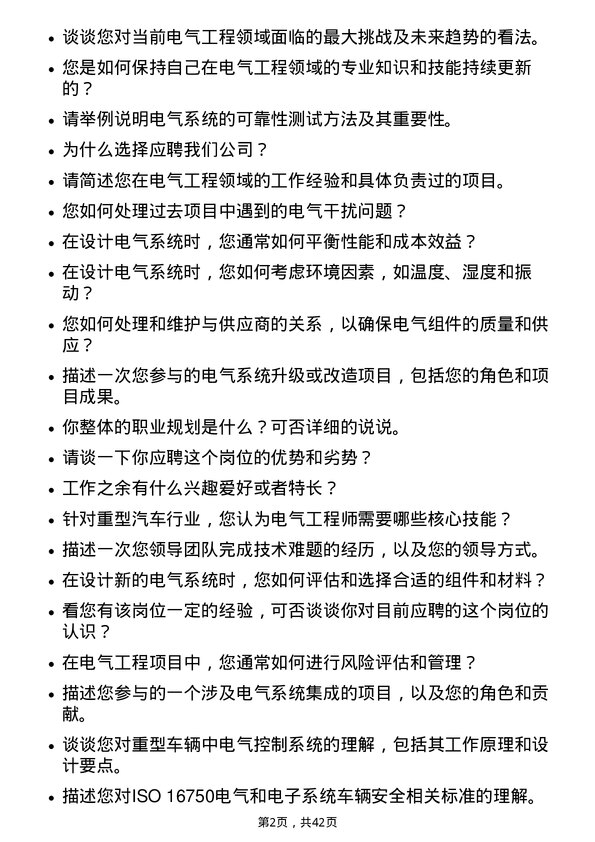 39道中国重汽（香港）电气工程师岗位面试题库及参考回答含考察点分析