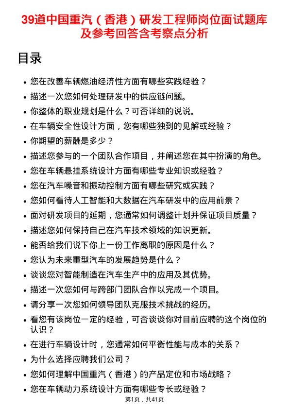 39道中国重汽（香港）研发工程师岗位面试题库及参考回答含考察点分析