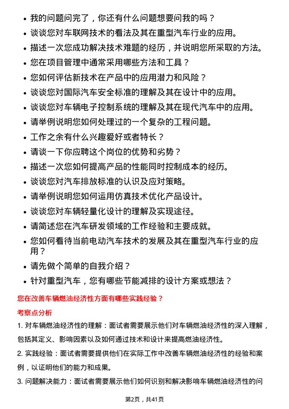 39道中国重汽（香港）研发工程师岗位面试题库及参考回答含考察点分析