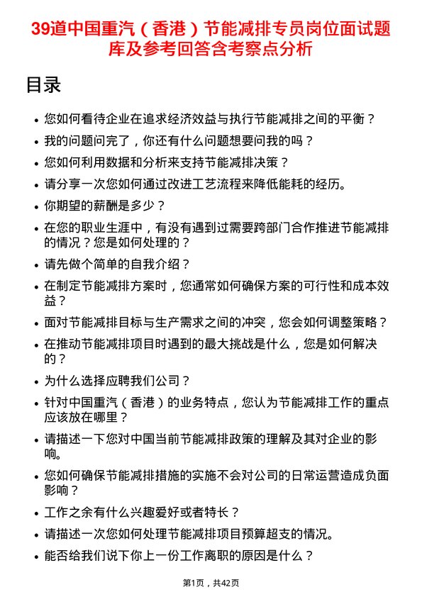 39道中国重汽（香港）节能减排专员岗位面试题库及参考回答含考察点分析