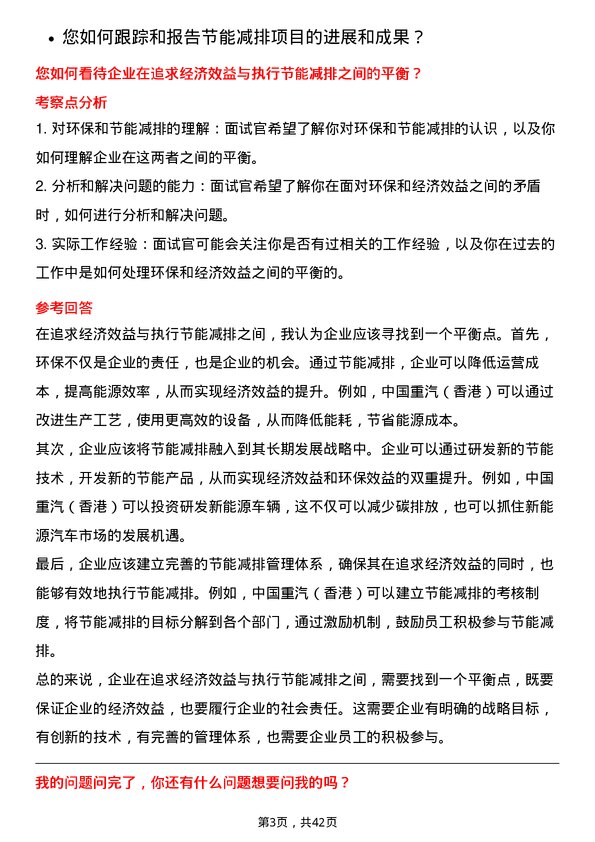 39道中国重汽（香港）节能减排专员岗位面试题库及参考回答含考察点分析