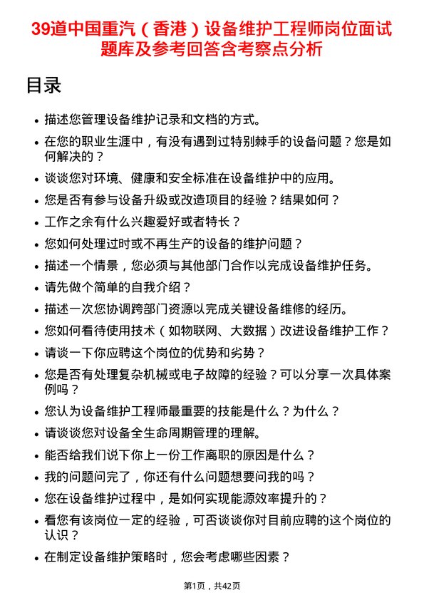 39道中国重汽（香港）设备维护工程师岗位面试题库及参考回答含考察点分析