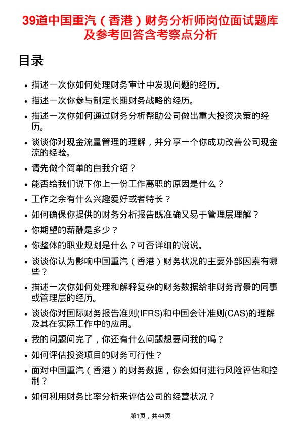 39道中国重汽（香港）财务分析师岗位面试题库及参考回答含考察点分析