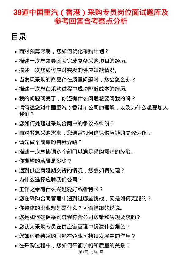 39道中国重汽（香港）采购专员岗位面试题库及参考回答含考察点分析