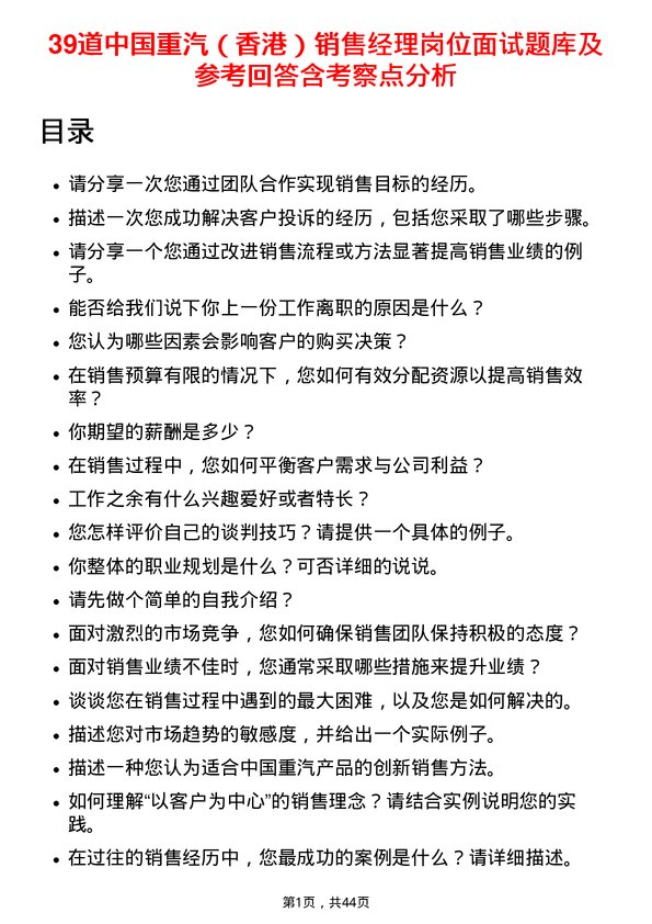 39道中国重汽（香港）销售经理岗位面试题库及参考回答含考察点分析