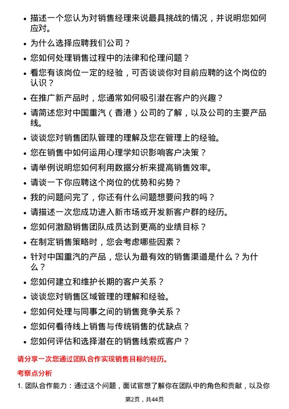 39道中国重汽（香港）销售经理岗位面试题库及参考回答含考察点分析