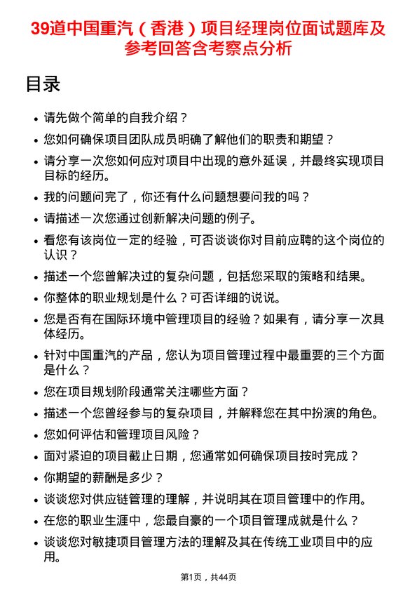 39道中国重汽（香港）项目经理岗位面试题库及参考回答含考察点分析