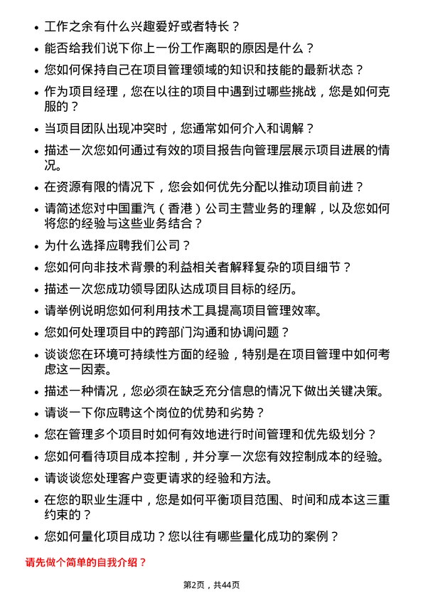 39道中国重汽（香港）项目经理岗位面试题库及参考回答含考察点分析