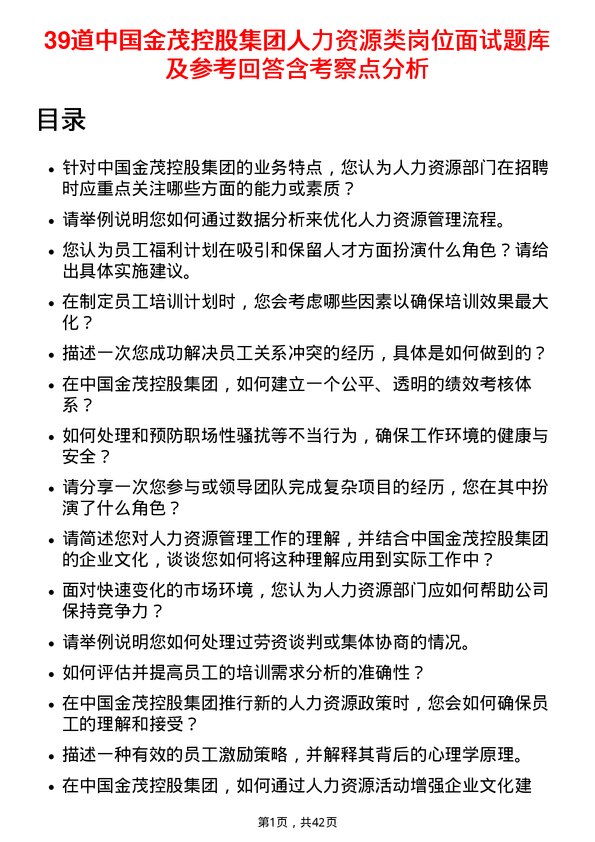 39道中国金茂控股集团人力资源类岗位面试题库及参考回答含考察点分析