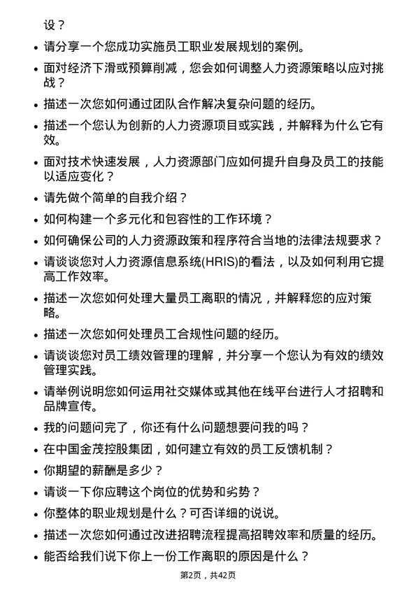 39道中国金茂控股集团人力资源类岗位面试题库及参考回答含考察点分析