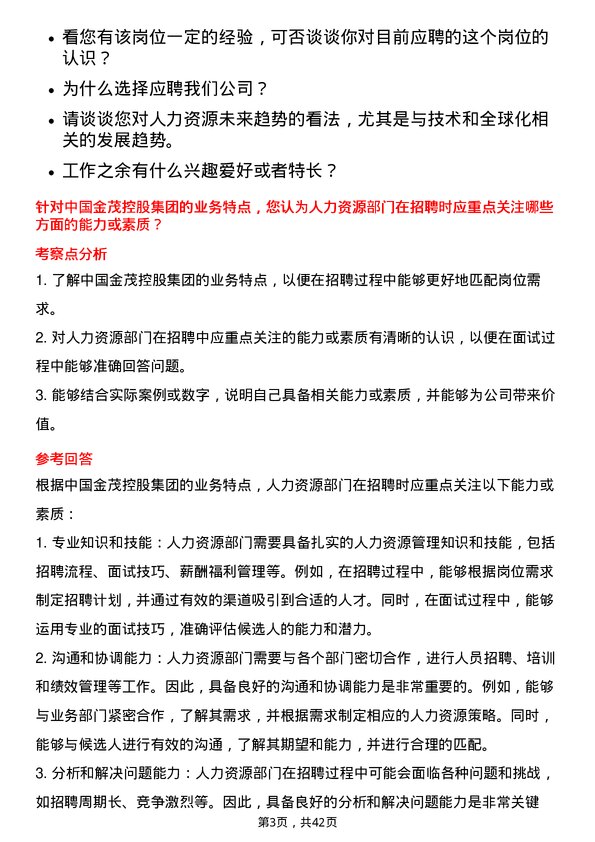 39道中国金茂控股集团人力资源类岗位面试题库及参考回答含考察点分析