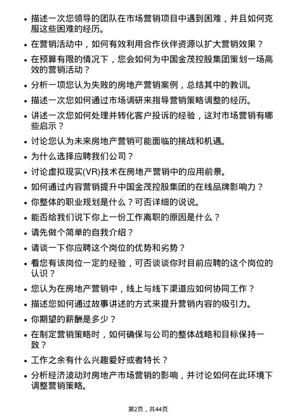 39道中国金茂控股集团市场营销类岗位面试题库及参考回答含考察点分析