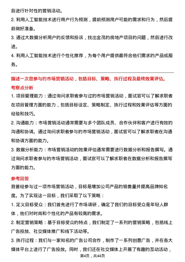 39道中国金茂控股集团市场营销类岗位面试题库及参考回答含考察点分析