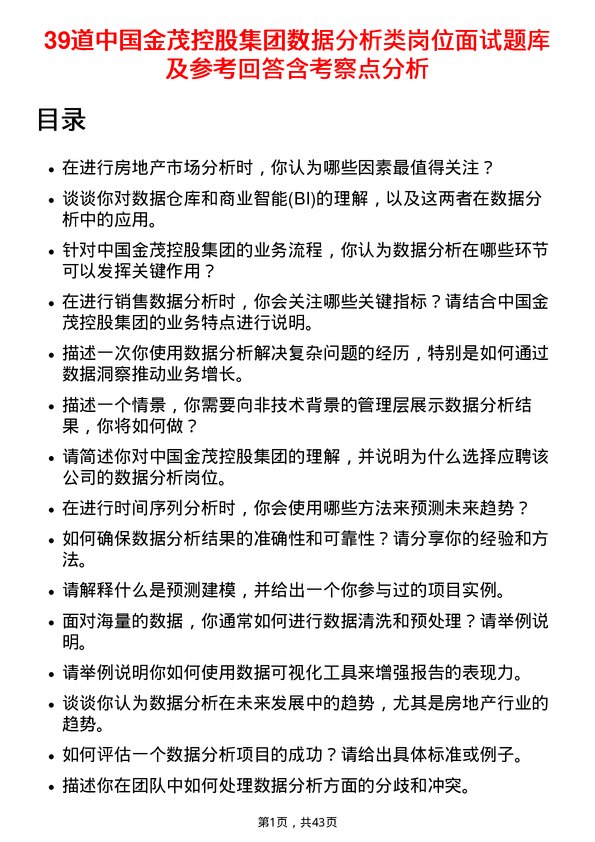 39道中国金茂控股集团数据分析类岗位面试题库及参考回答含考察点分析