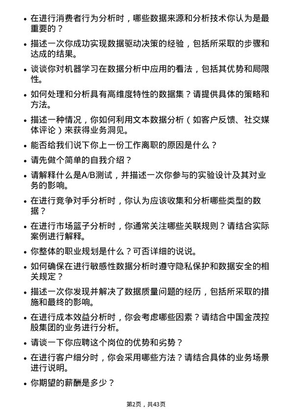 39道中国金茂控股集团数据分析类岗位面试题库及参考回答含考察点分析