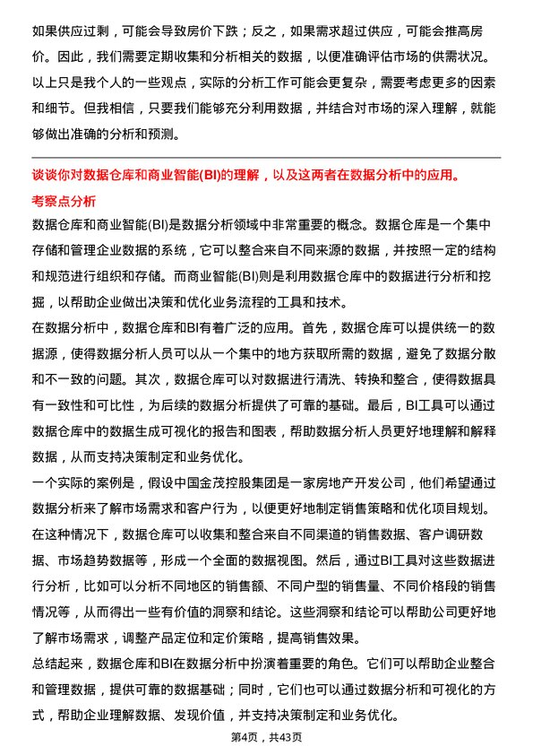 39道中国金茂控股集团数据分析类岗位面试题库及参考回答含考察点分析