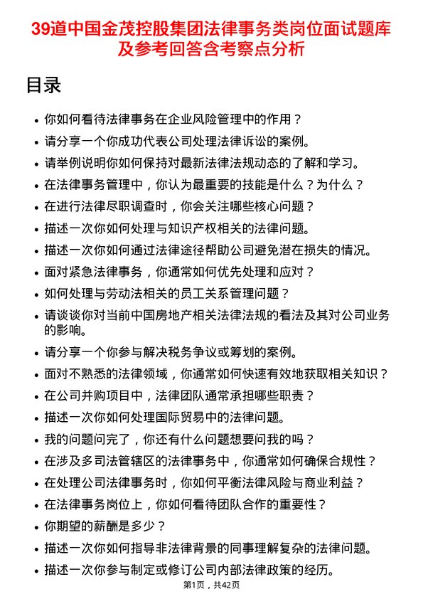 39道中国金茂控股集团法律事务类岗位面试题库及参考回答含考察点分析