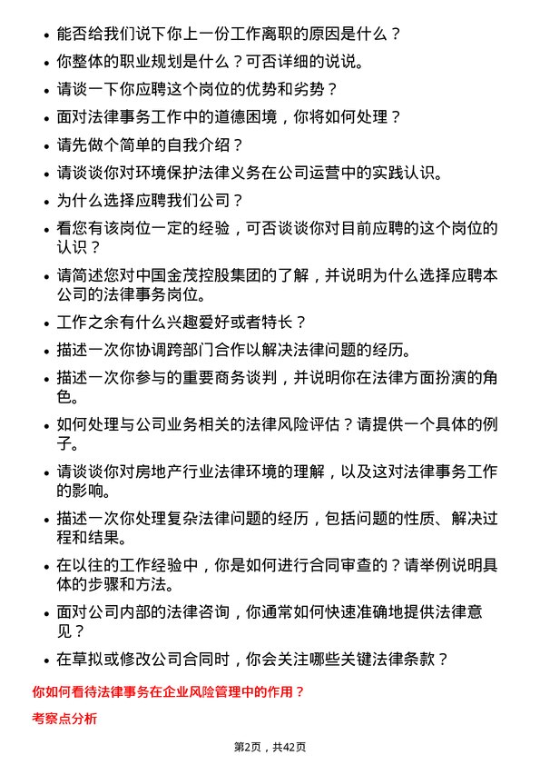 39道中国金茂控股集团法律事务类岗位面试题库及参考回答含考察点分析