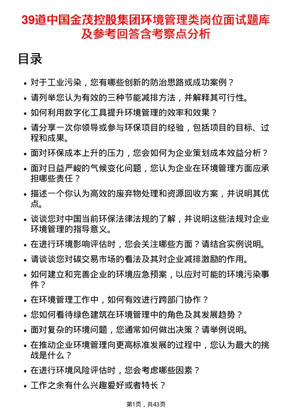 39道中国金茂控股集团环境管理类岗位面试题库及参考回答含考察点分析