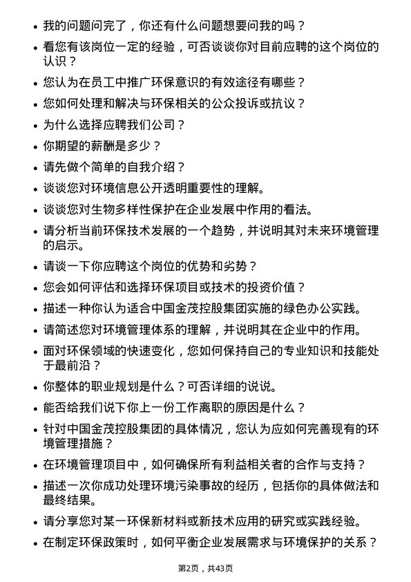 39道中国金茂控股集团环境管理类岗位面试题库及参考回答含考察点分析