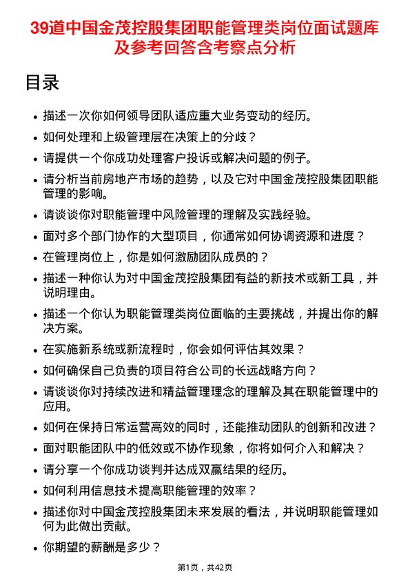 39道中国金茂控股集团职能管理类岗位面试题库及参考回答含考察点分析