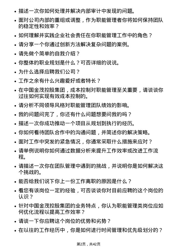 39道中国金茂控股集团职能管理类岗位面试题库及参考回答含考察点分析