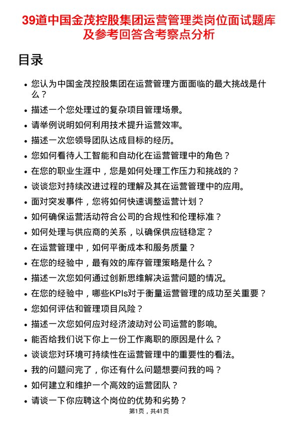 39道中国金茂控股集团运营管理类岗位面试题库及参考回答含考察点分析