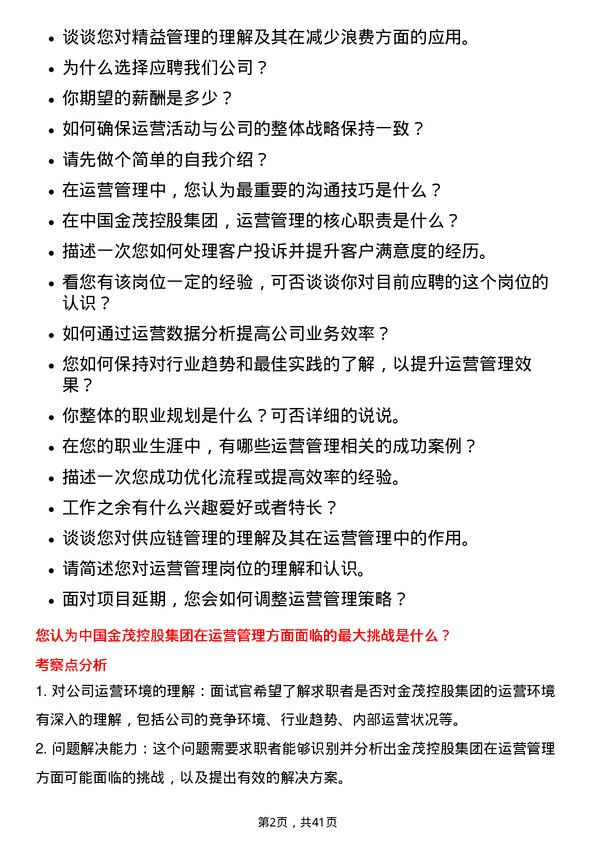 39道中国金茂控股集团运营管理类岗位面试题库及参考回答含考察点分析