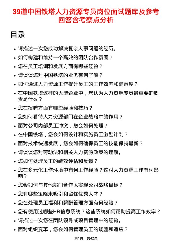 39道中国铁塔人力资源专员岗位面试题库及参考回答含考察点分析