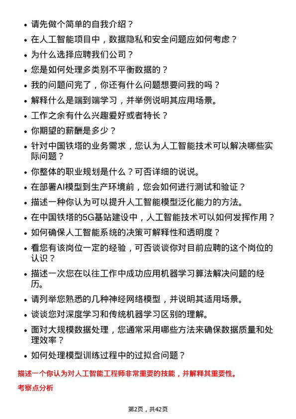 39道中国铁塔人工智能工程师岗位面试题库及参考回答含考察点分析