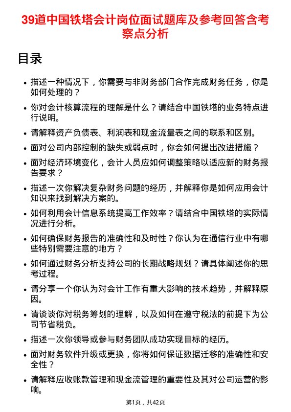 39道中国铁塔会计岗位面试题库及参考回答含考察点分析