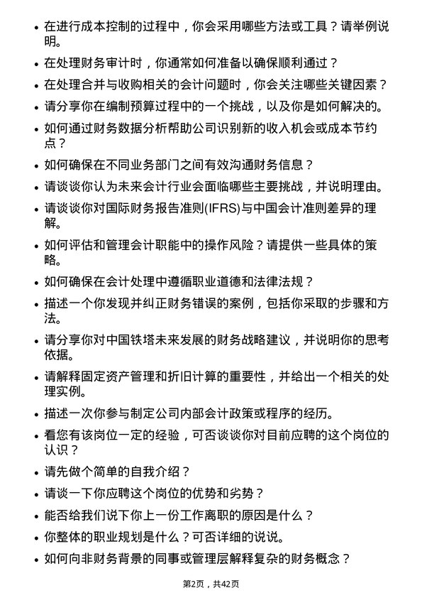 39道中国铁塔会计岗位面试题库及参考回答含考察点分析