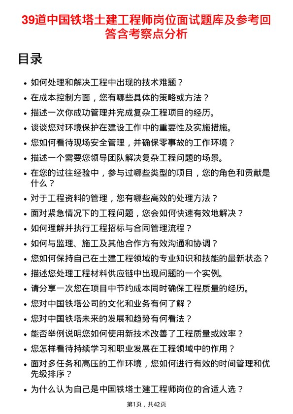 39道中国铁塔土建工程师岗位面试题库及参考回答含考察点分析